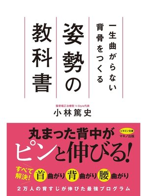 cover image of 一生曲がらない背骨をつくる 姿勢の教科書